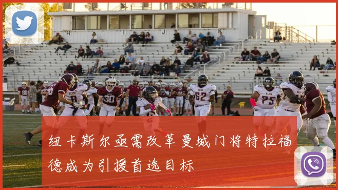 纽卡斯尔亟需改革曼城门将特拉福德成为引援首选目标