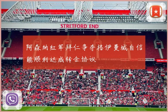 阿森纳红军拜仁争夺格伊曼城自信能顺利达成转会协议