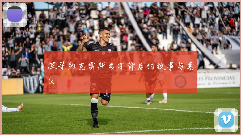 探寻约克雷斯名字背后的故事与意义