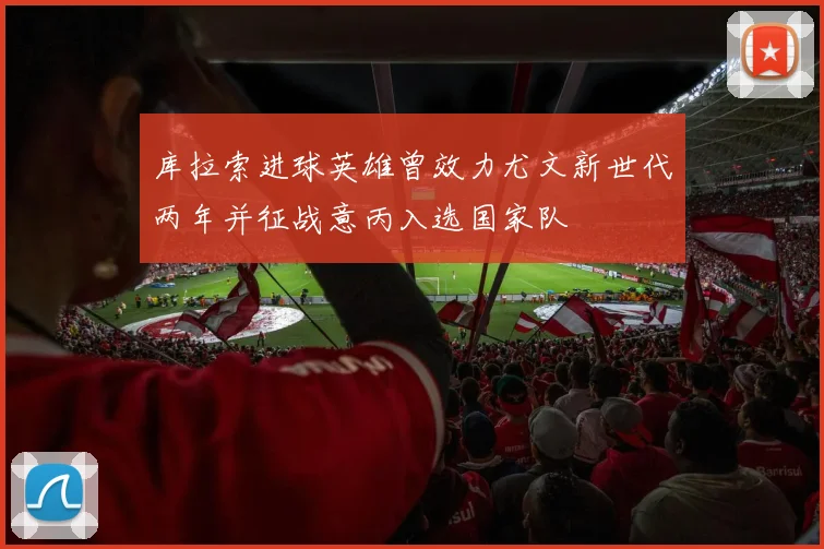 库拉索进球英雄曾效力尤文新世代两年并征战意丙入选国家队