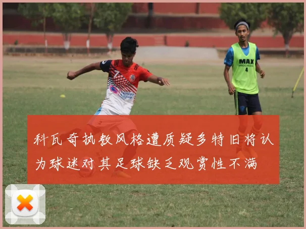 科瓦奇执教风格遭质疑多特旧将认为球迷对其足球缺乏观赏性不满